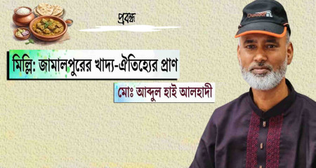 মিল্লি: জামালপুরের খাদ্য-ঐতিহ্যের প্রাণ । মোঃ আব্দুল হাই আলহাদী